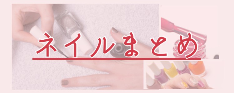 ネイルまとめ